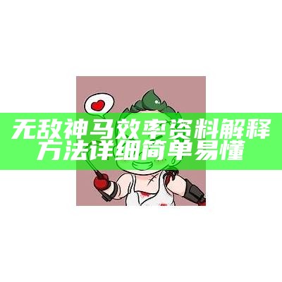 无敌神马效率资料解释方法详细简单易懂