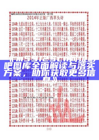 《m55125cn网址彩吧图库全面解读与落实方案，助你获取更多信息》