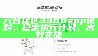 六台社区3366app资料，稳定执行计划，高效实施