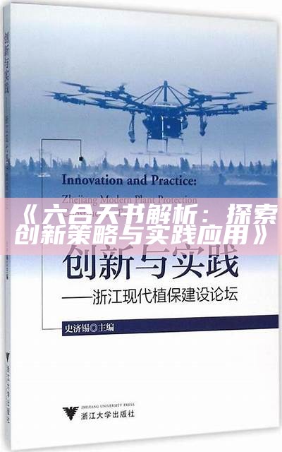 《六合天书解析：探索创新策略与实践应用》