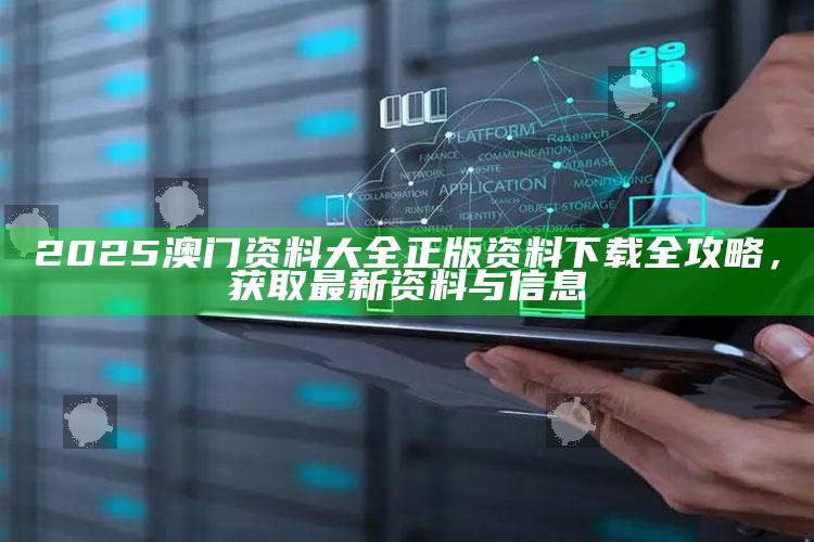 2025澳门123今晚开奖直播，2025澳门资料大全正版资料下载全攻略，获取最新资料与信息