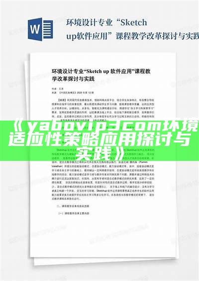 《yabovip3com环境适应性策略应用探讨与实践》