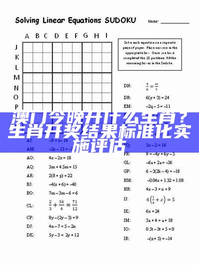 澳门今晚开什么生肖？生肖开奖结果标准化实施评估