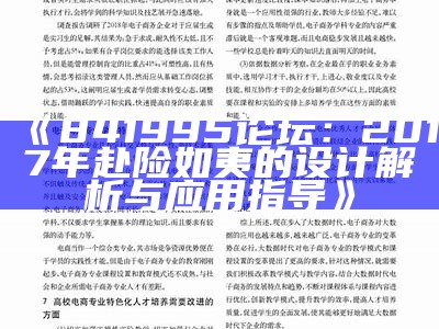 《841995论坛：2017年赴险如夷的设计解析与应用指导》