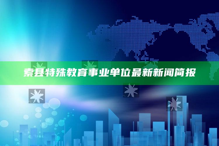 96683是什么号码，索县特殊教育事业单位最新新闻简报