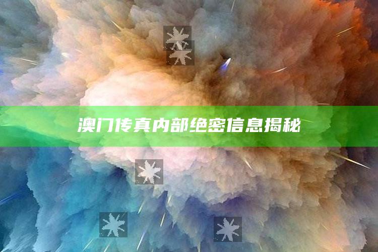 澳门研究生一码资料，澳门传真内部绝密信息揭秘