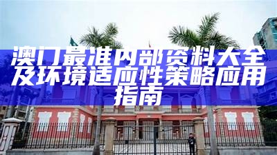 2025澳门资料大全，执行计划灵活多变，详尽信息收录