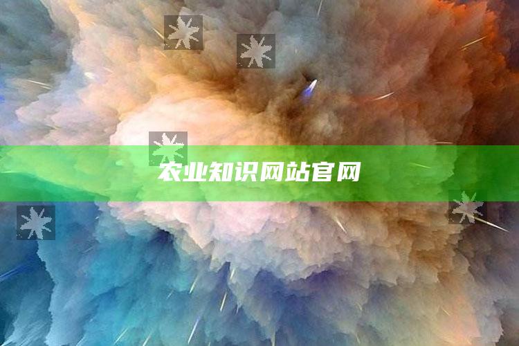 农业知识网站官网 ,农业知识库