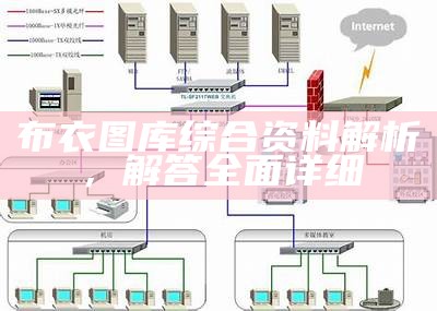 布衣图库综合资料解析，解答全面详细