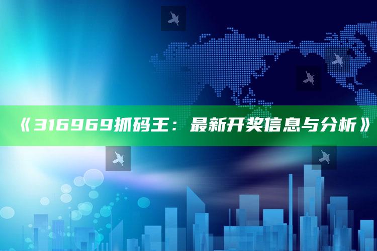 ww01849com，《316969抓码王：最新开奖信息与分析》