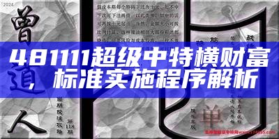 481111超级中特横财富，标准实施程序解析