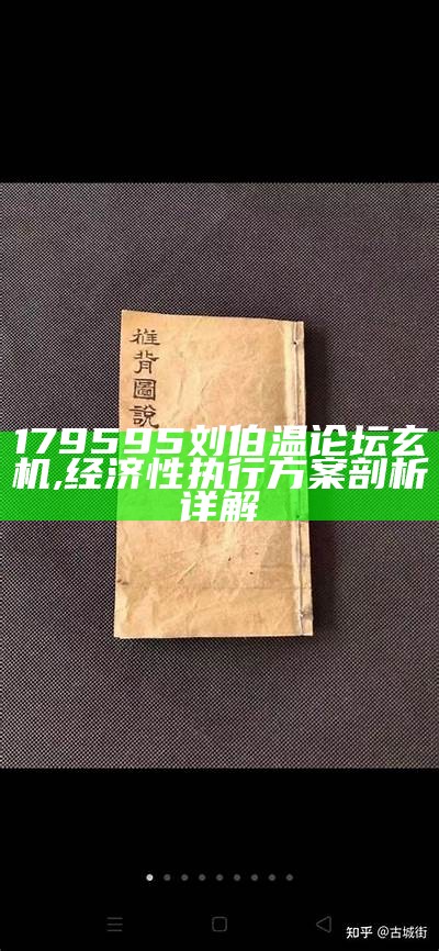 179595刘伯温论坛玄机,经济性执行方案剖析详解