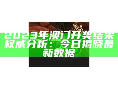 澳门开奖记录最近结果查询表下载，可持续发展策略探索