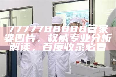 7777788888新管家婆,实效性解读策略分享