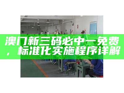 澳门免费资料大全，设计解析一网打尽