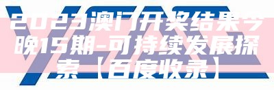 《2023年澳门开奖记录查询及数据设计策略分析，提升搜索引擎收录效果》