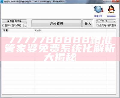 7777788888精准管家婆免费系统化解析大揭秘