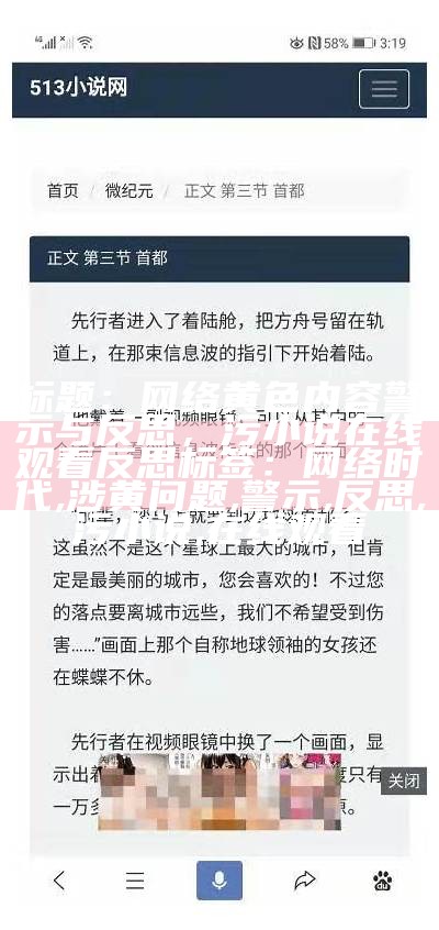 标题：网络黄色内容警示与反思，污小说在线观看反思
标签：网络时代, 涉黄问题, 警示, 反思, 污小说, 在线观看