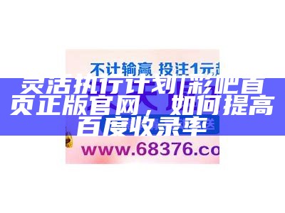 《中国55125彩吧：全面解析与落实策略，助你轻松选号》