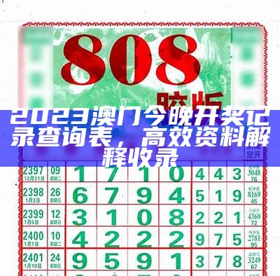 2023年澳门今晚开奖结果历史记录精细分析