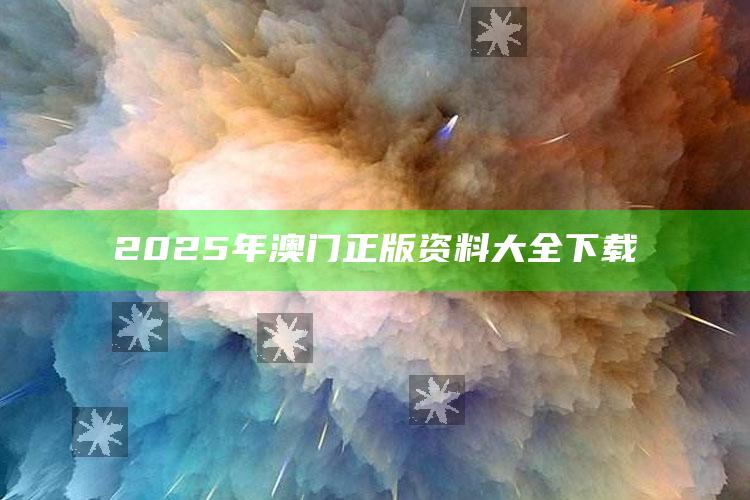 管家婆中特王中王，2025年澳门正版资料大全下载