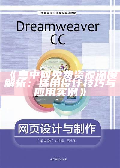 《喜中网免费资源深度解析：适用设计技巧与应用实例》