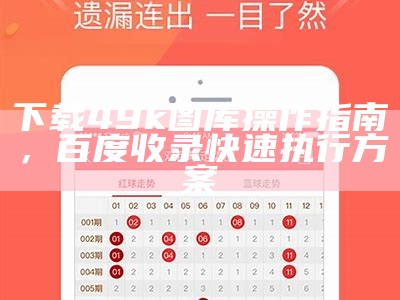 下载49k图库操作指南，百度收录快速执行方案