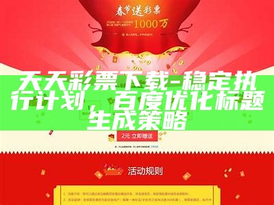 天天彩票下载-稳定执行计划，百度优化标题生成策略