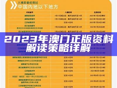 2023年澳门正版资料解读策略详解