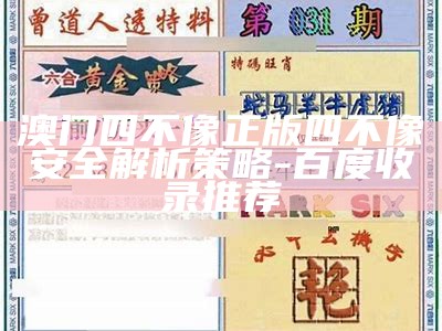 澳门四不像正版四不像安全解析策略-百度收录推荐