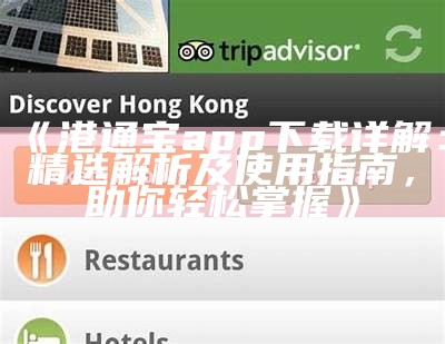 《港通宝app下载详解：精选解析及使用指南，助你轻松掌握》