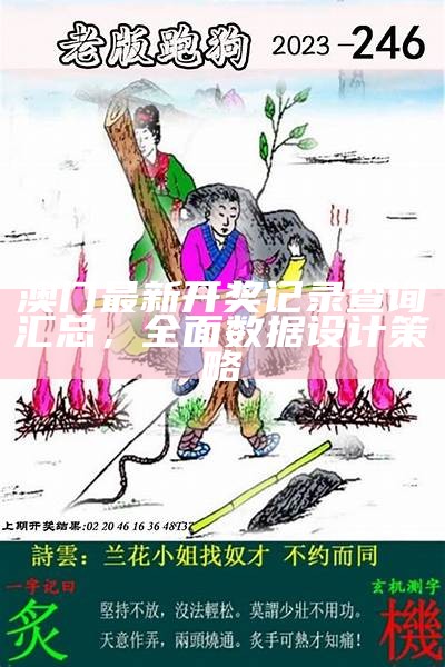 澳门十开奖记录环境适应性策略应用技巧大揭秘