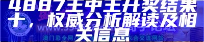 4887王中王开奖结果十，权威分析解读及相关信息