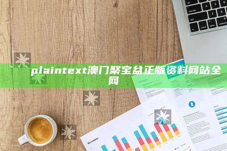 澳门2021年开奖记录历史，```plaintext
澳门聚宝盆正版资料网站全网