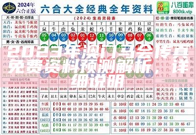 2023年澳门马会传真免费资料预测解析，详细说明