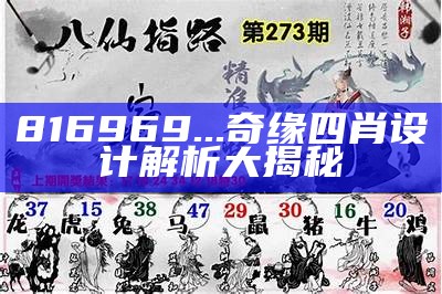 816969...奇缘四肖设计解析大揭秘