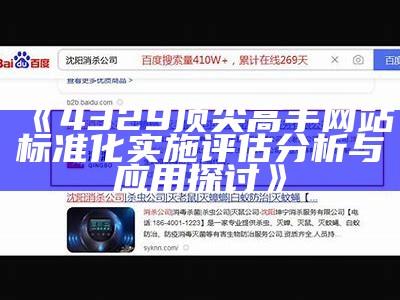 《4329顶尖高手网站标准化实施评估分析与应用探讨》