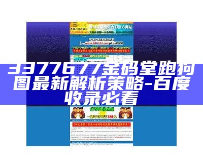 3377677金码堂跑狗图最新解析策略-百度收录必看