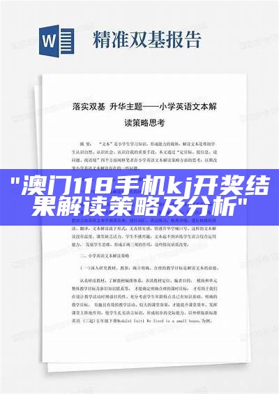 "澳门118手机kj开奖结果解读策略及分析"