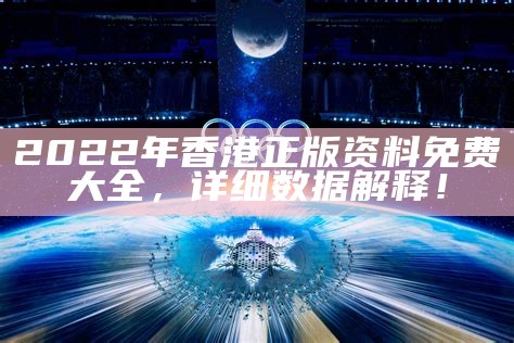 澳门2022正版资料免费公开，详细实施程序解析