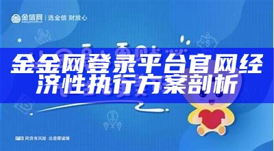 金金网登录平台官网经济性执行方案剖析