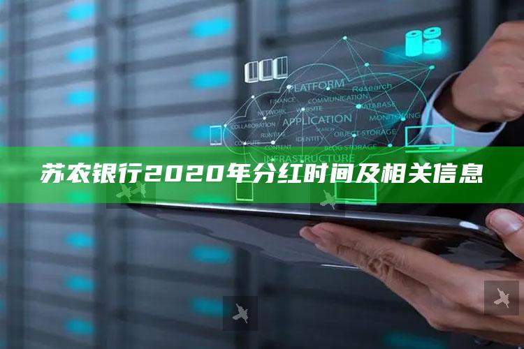 苏农银行2020年分红时间及相关信息 ,苏农银行什么时候上市