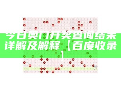 《香港今晚开奖号码结果查询及创新性计划详细解析》