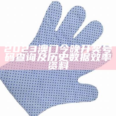 2023澳门开奖结果今晚49期分析及预测数据设计策略