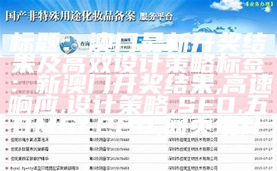 澳门最新开奖记录及创新策略解析