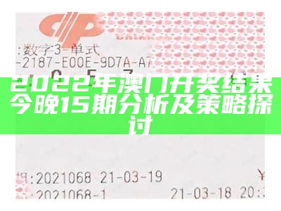 2023澳门开奖结果今晚49期精准数据设计策略