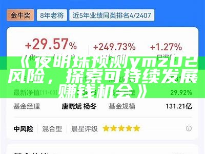 《夜明珠预测ymz02风险，探索可持续发展赚钱机会》