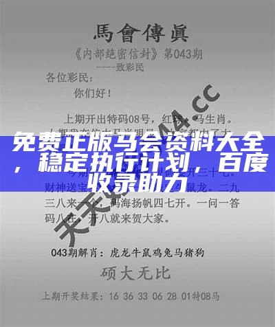 《13297com澳门马会传真详解：独特设计与实用性解析》