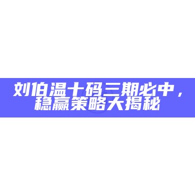 《蓝月亮四肖三期必出：深度分析及投注技巧分享》