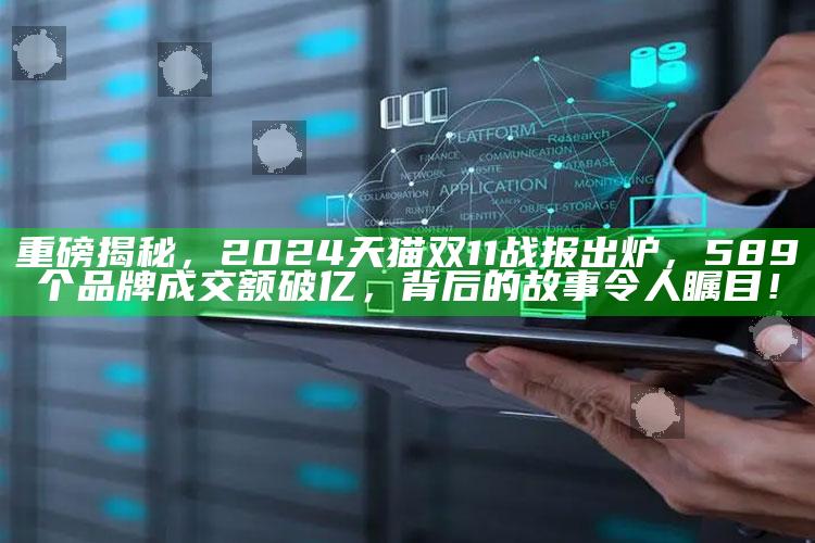 香港新彩10点30开奖号码，重磅揭秘，2024天猫双11战报出炉，589个品牌成交额破亿，背后的故事令人瞩目！